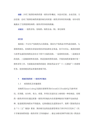 从制药企业角度谈完善我国仿制药一致性评价体系.docx