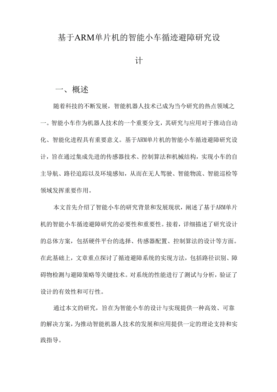 基于ARM单片机的智能小车循迹避障研究设计.docx_第1页