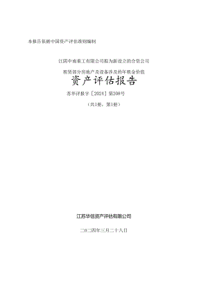 中南文化：江阴中南重工有限公司拟为新设立的合资公司租赁部分房地产及设备涉及的年租金价值资产评估报告.docx