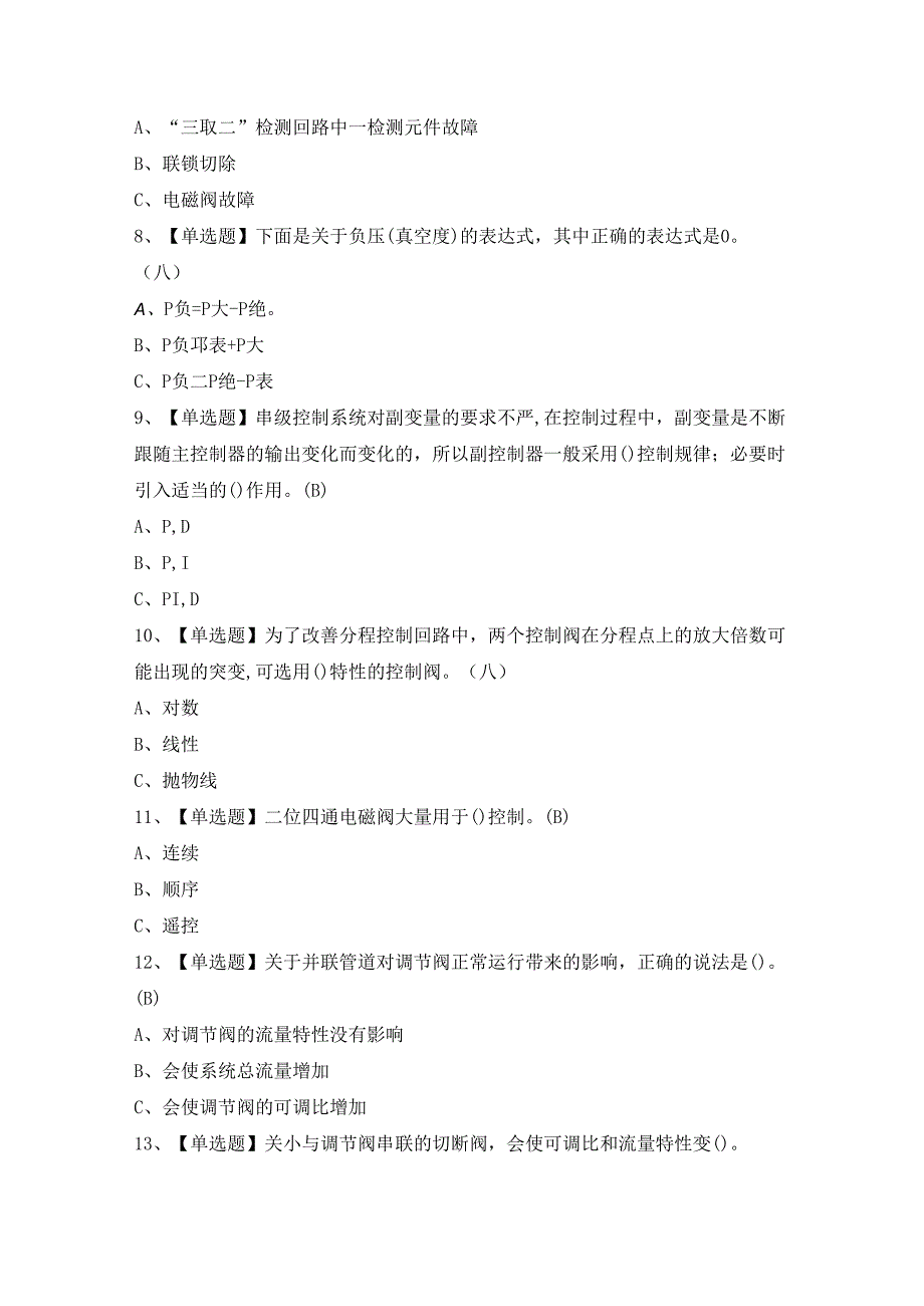 2024年【化工自动化控制仪表】模拟考试及答案.docx_第2页