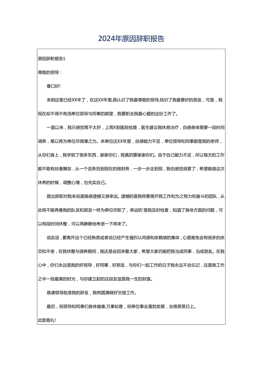 2024年原因辞职报告.docx_第1页