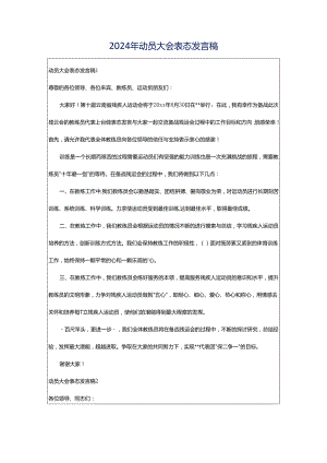 2024年动员大会表态发言稿.docx