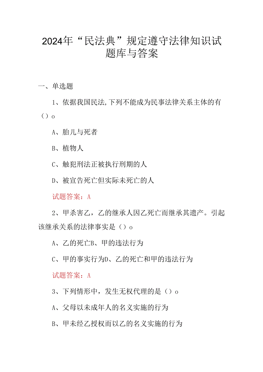 2024年“民法典”规定遵守法律知识试题库与答案.docx_第1页