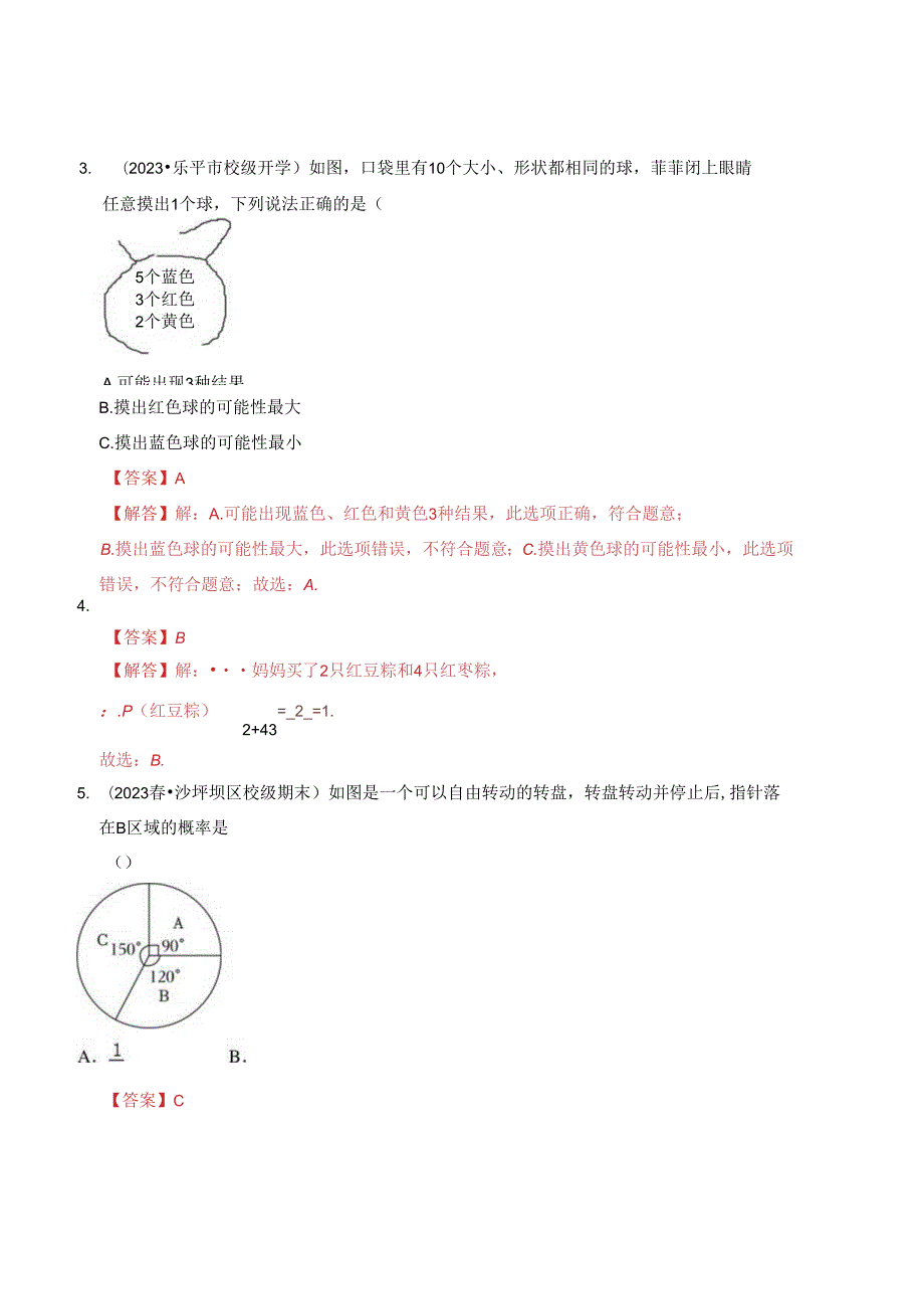 第4章 等可能条件下的概率 达标检测卷（解析卷）.docx_第3页