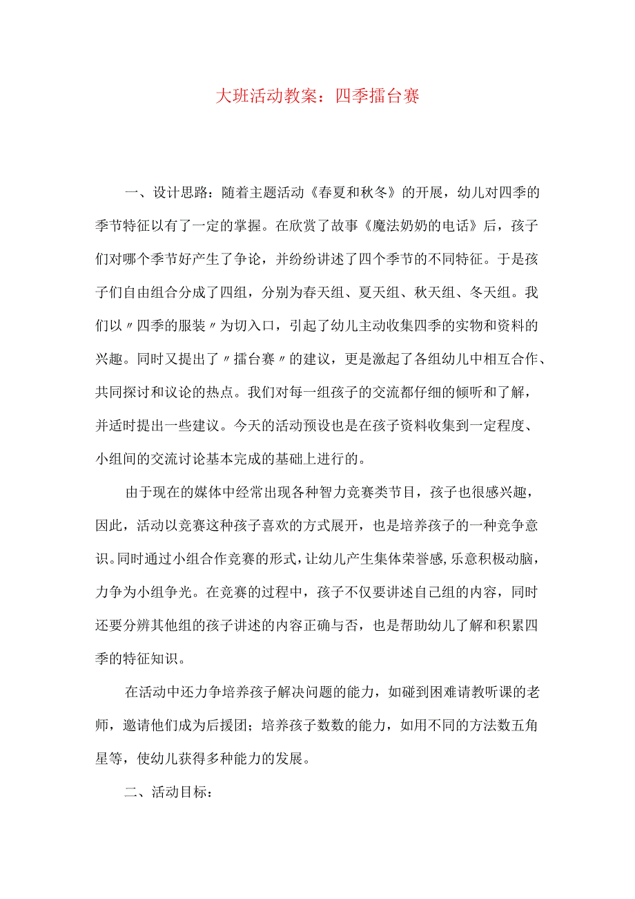 大班活动教案：四季擂台赛.docx_第1页