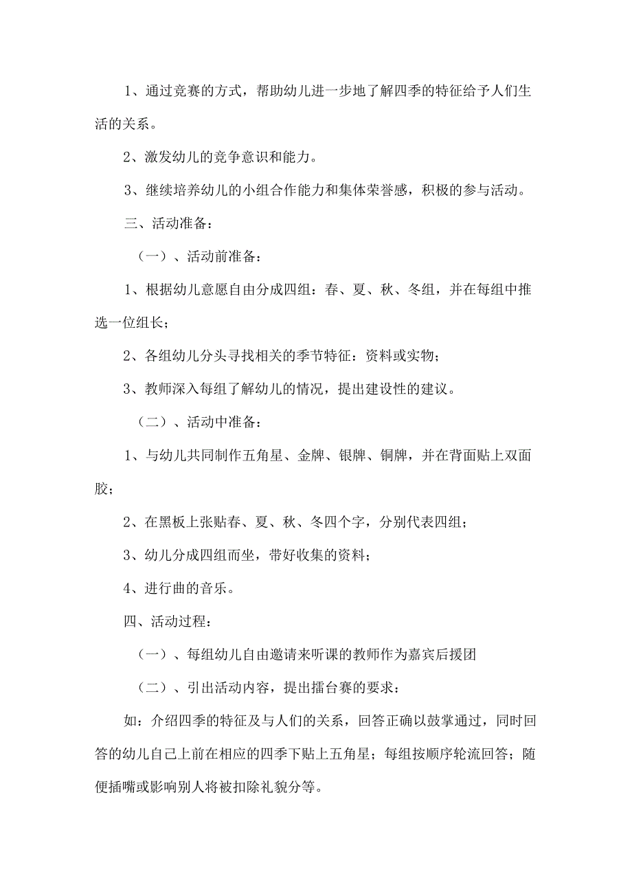 大班活动教案：四季擂台赛.docx_第2页