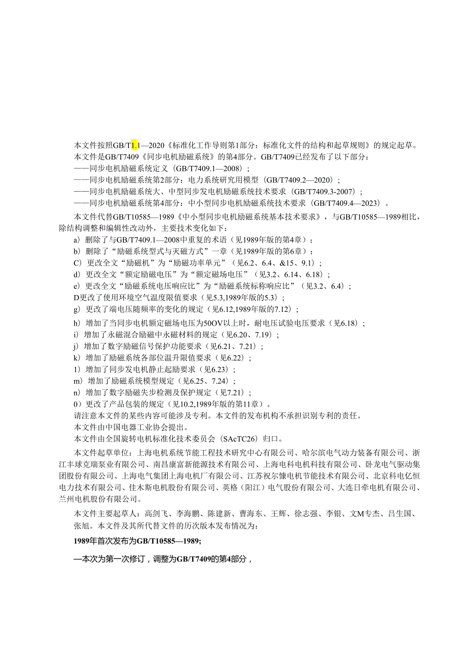 GB_T7409.4-2023同步电机励磁系统第4部分：中小型同步电机励磁系统技术要求.docx_第3页