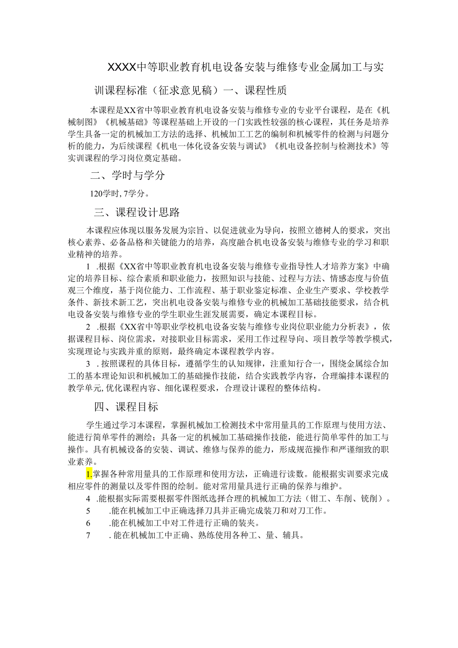 中等职业教育机电设备安装与维修专业金属加工与实训课程标准.docx_第1页