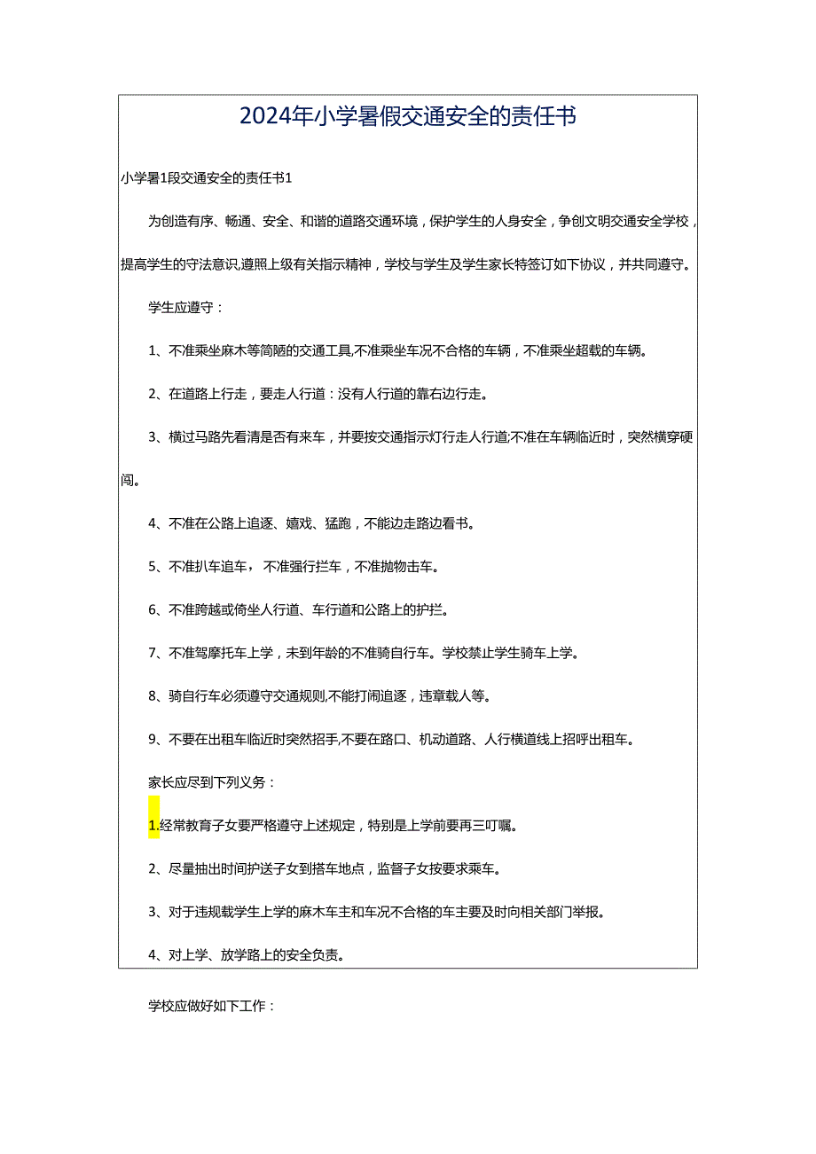 2024年小学暑假交通安全的责任书.docx_第1页