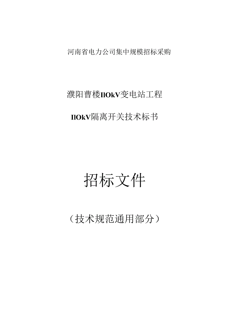 隔离开关技术标书通用部分.docx_第1页