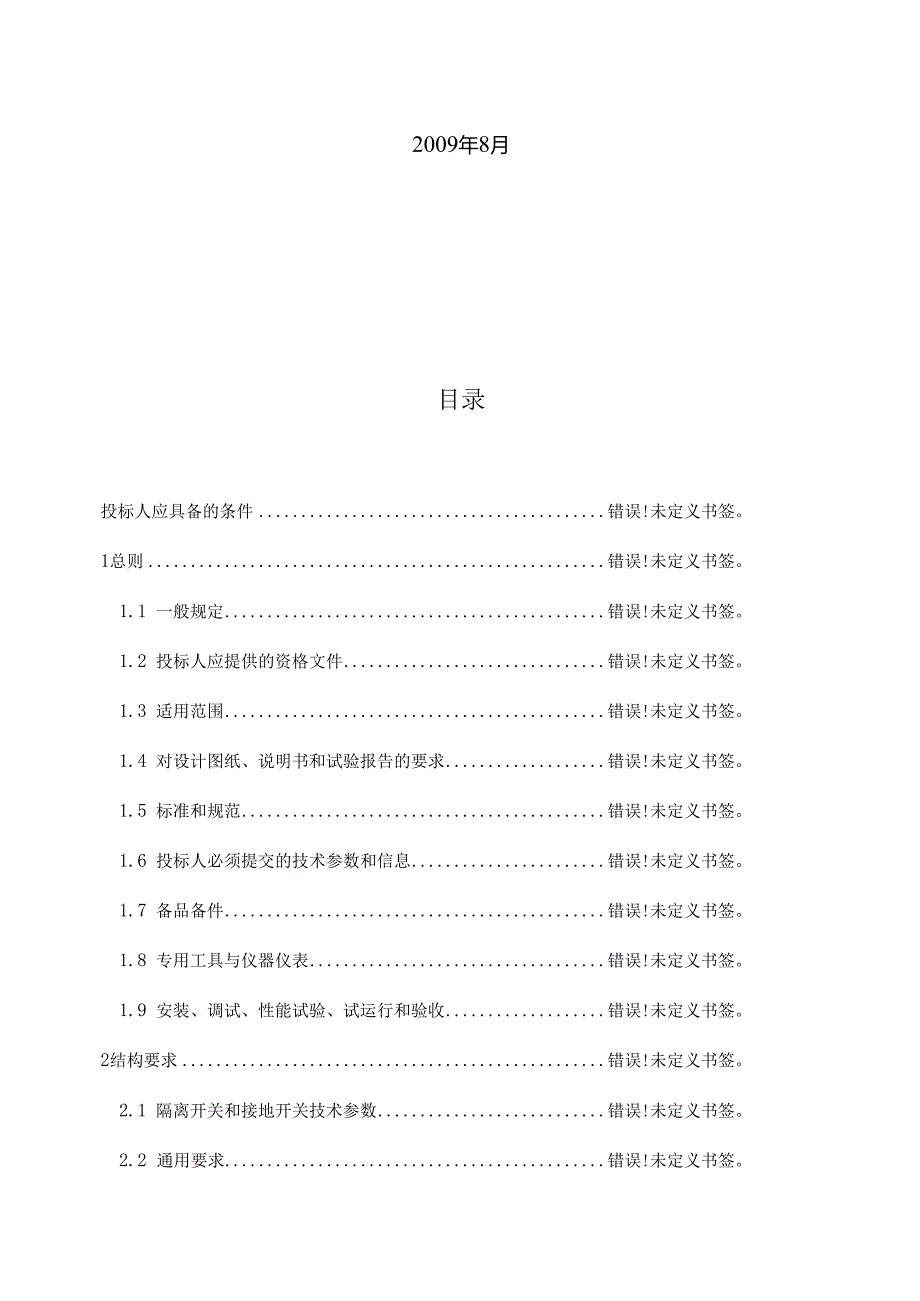 隔离开关技术标书通用部分.docx_第2页