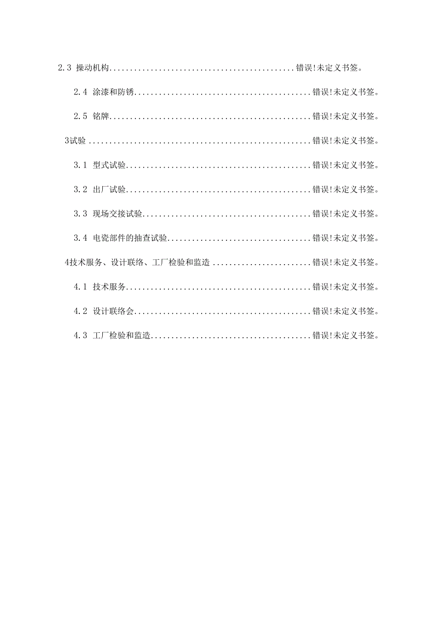 隔离开关技术标书通用部分.docx_第3页