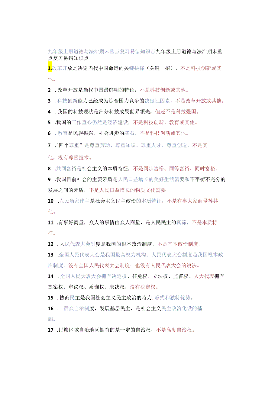 九年级上册道德与法治期末重点复习易错知识点.docx_第1页