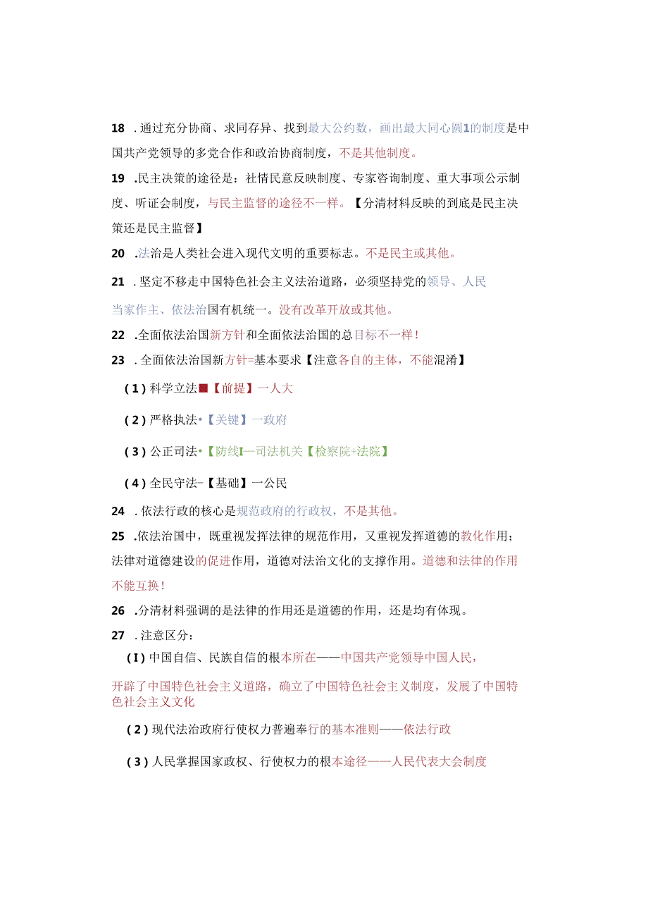 九年级上册道德与法治期末重点复习易错知识点.docx_第2页