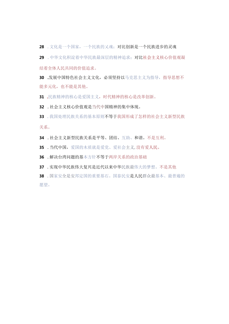 九年级上册道德与法治期末重点复习易错知识点.docx_第3页