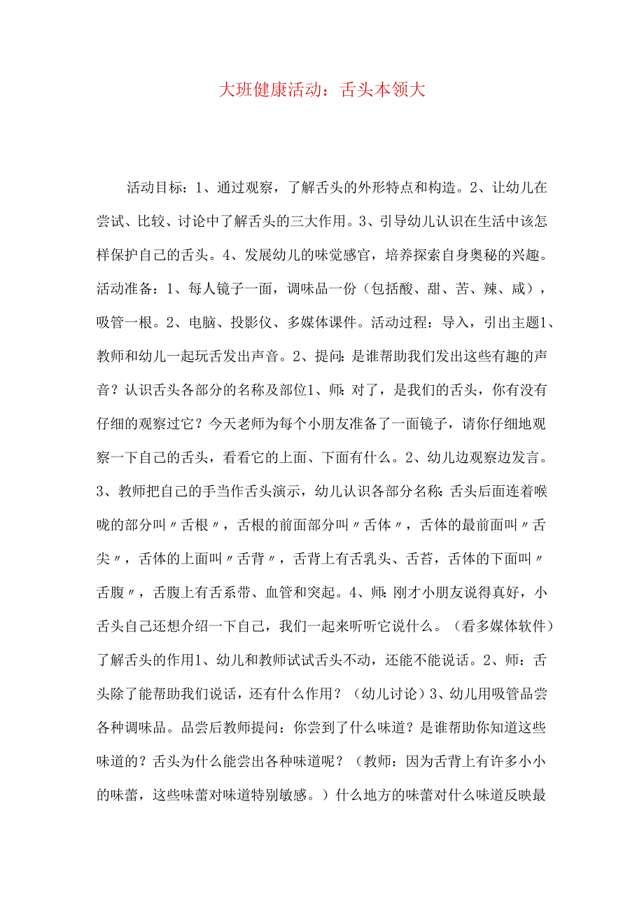 大班健康活动：舌头本领大.docx_第1页