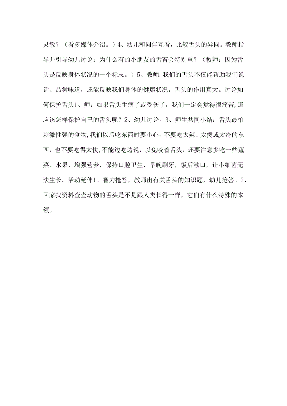 大班健康活动：舌头本领大.docx_第2页