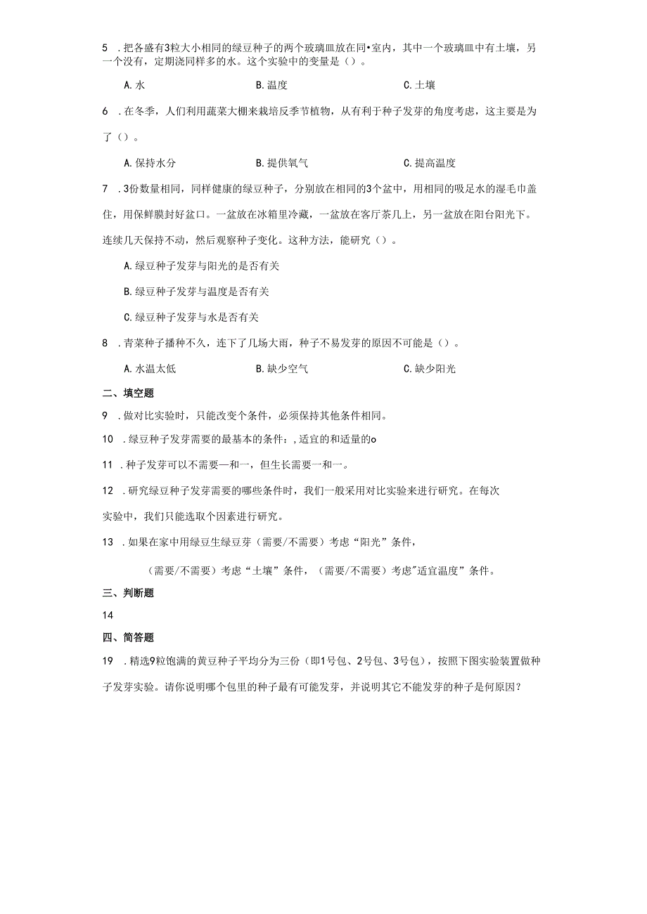 教科版五年级下册科学1.2比较种子发芽实验（知识点+同步训练）.docx_第2页