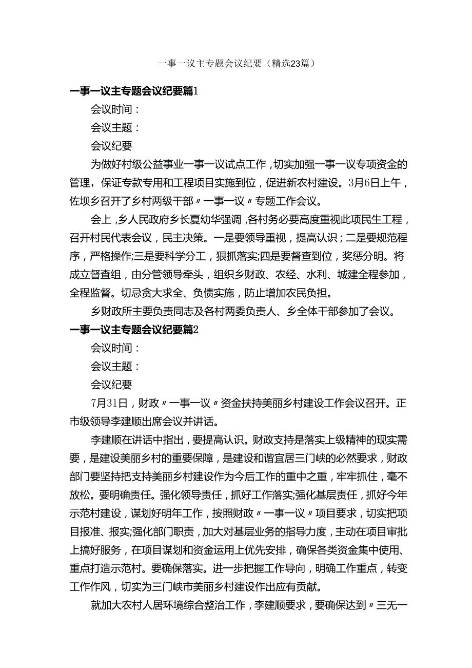 一事一议主专题会议纪要（精选23篇）.docx_第1页