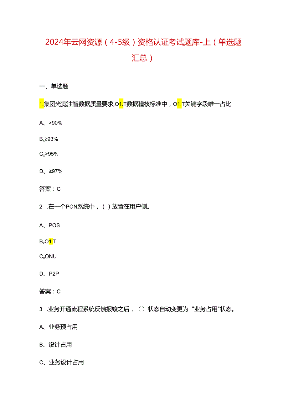 2024年云网资源（4-5级）资格认证考试题库-上（单选题汇总）.docx_第1页