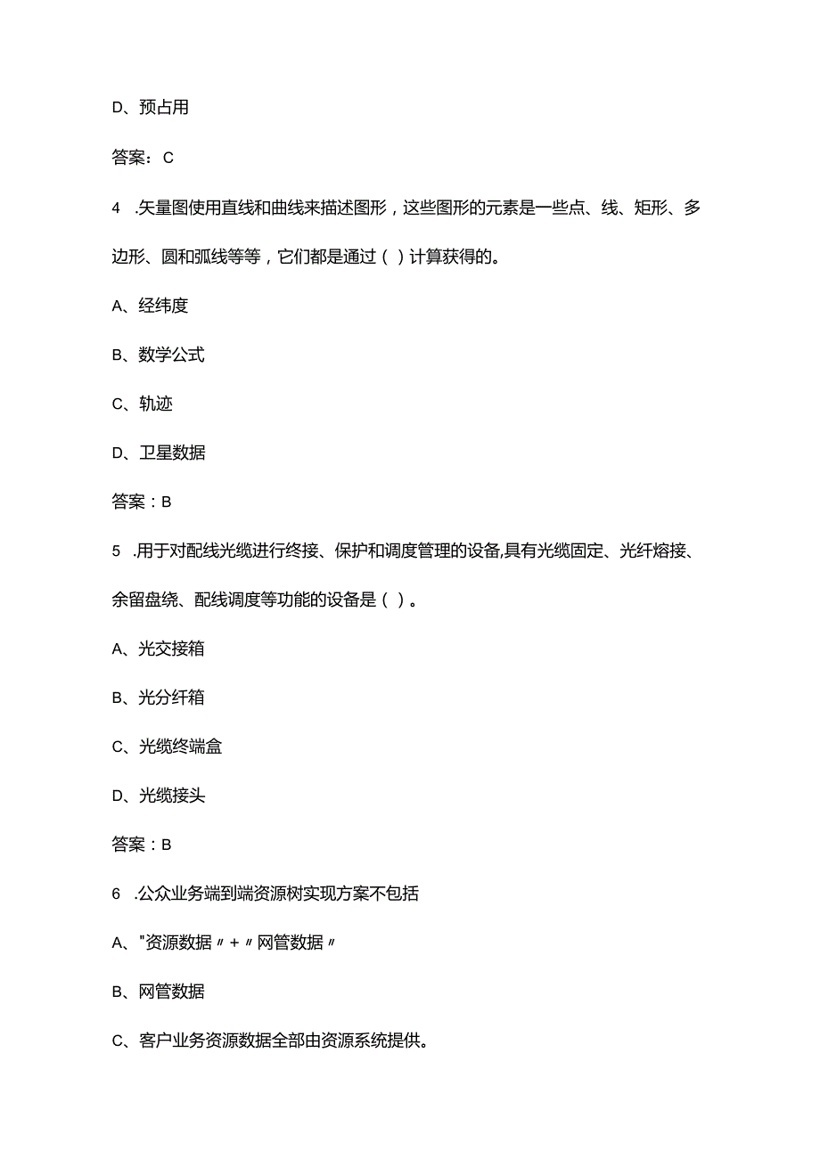 2024年云网资源（4-5级）资格认证考试题库-上（单选题汇总）.docx_第2页