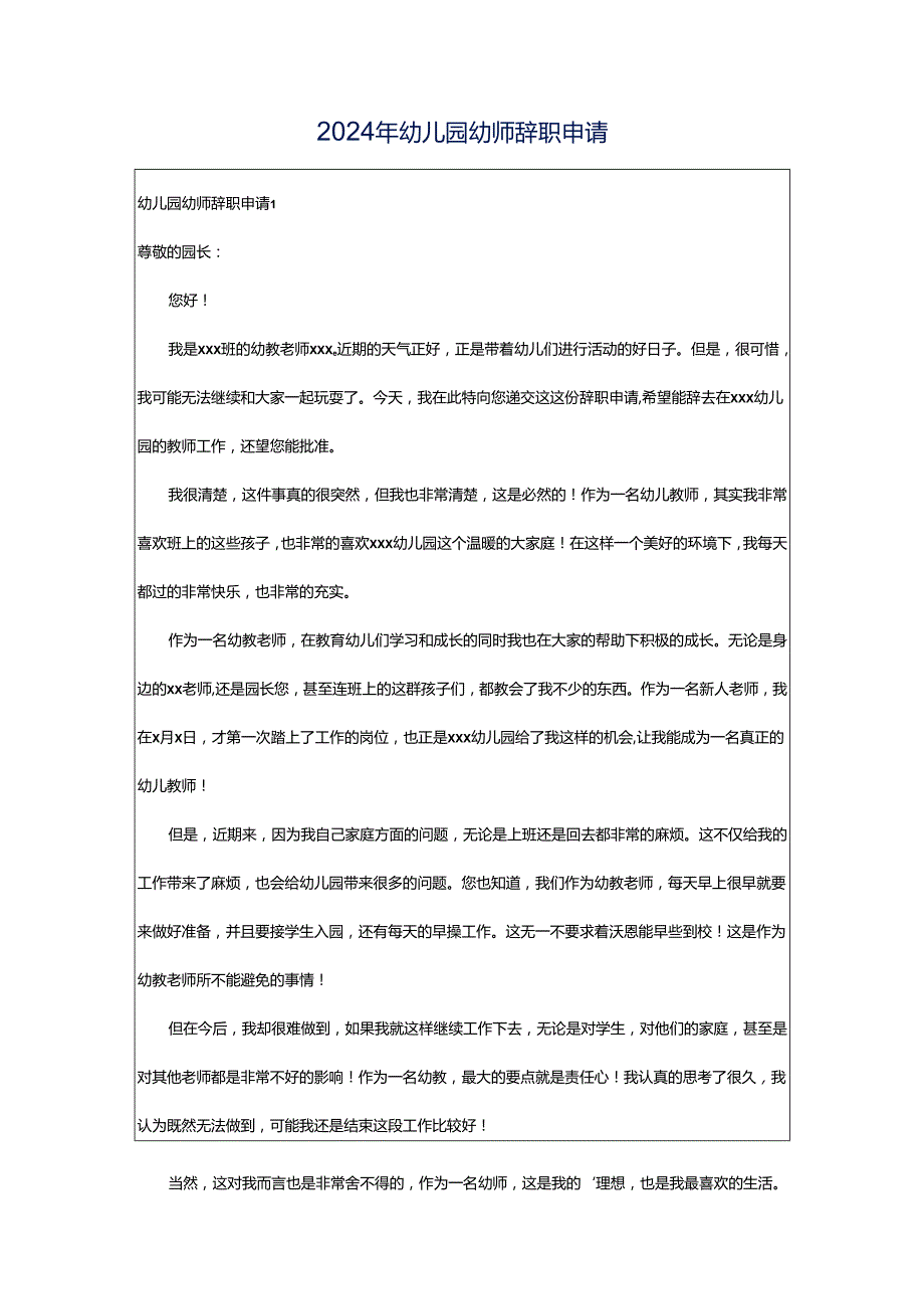 2024年幼儿园幼师辞职申请.docx_第1页