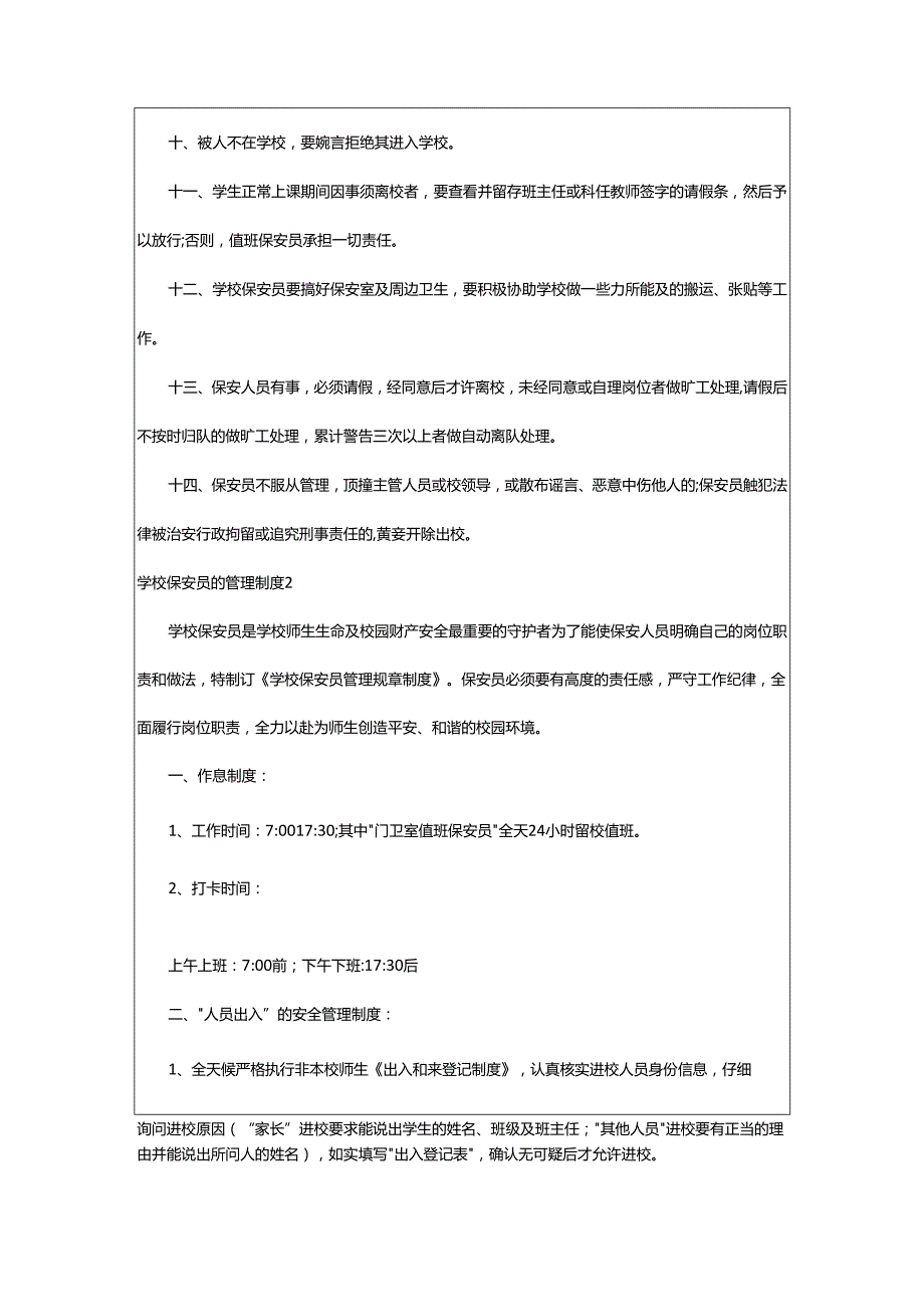 2024年学校保安员的管理制度.docx_第2页