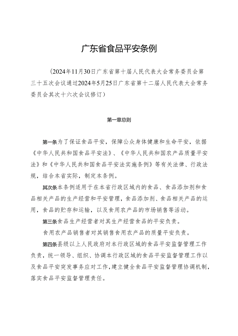 广东省食品安全条例(2024年9月1日施行).docx_第1页