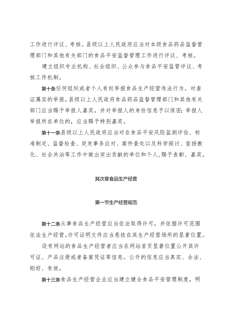 广东省食品安全条例(2024年9月1日施行).docx_第3页