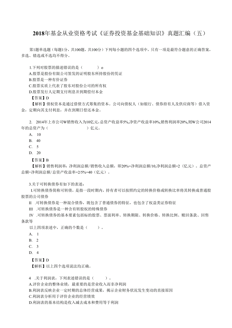 2018年基金从业资格考试《证券投资基金基础知识》真题汇编(五).docx_第1页