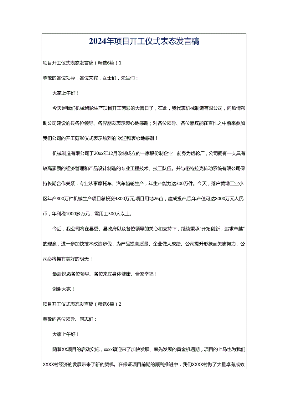 2024年项目开工仪式表态发言稿.docx_第1页