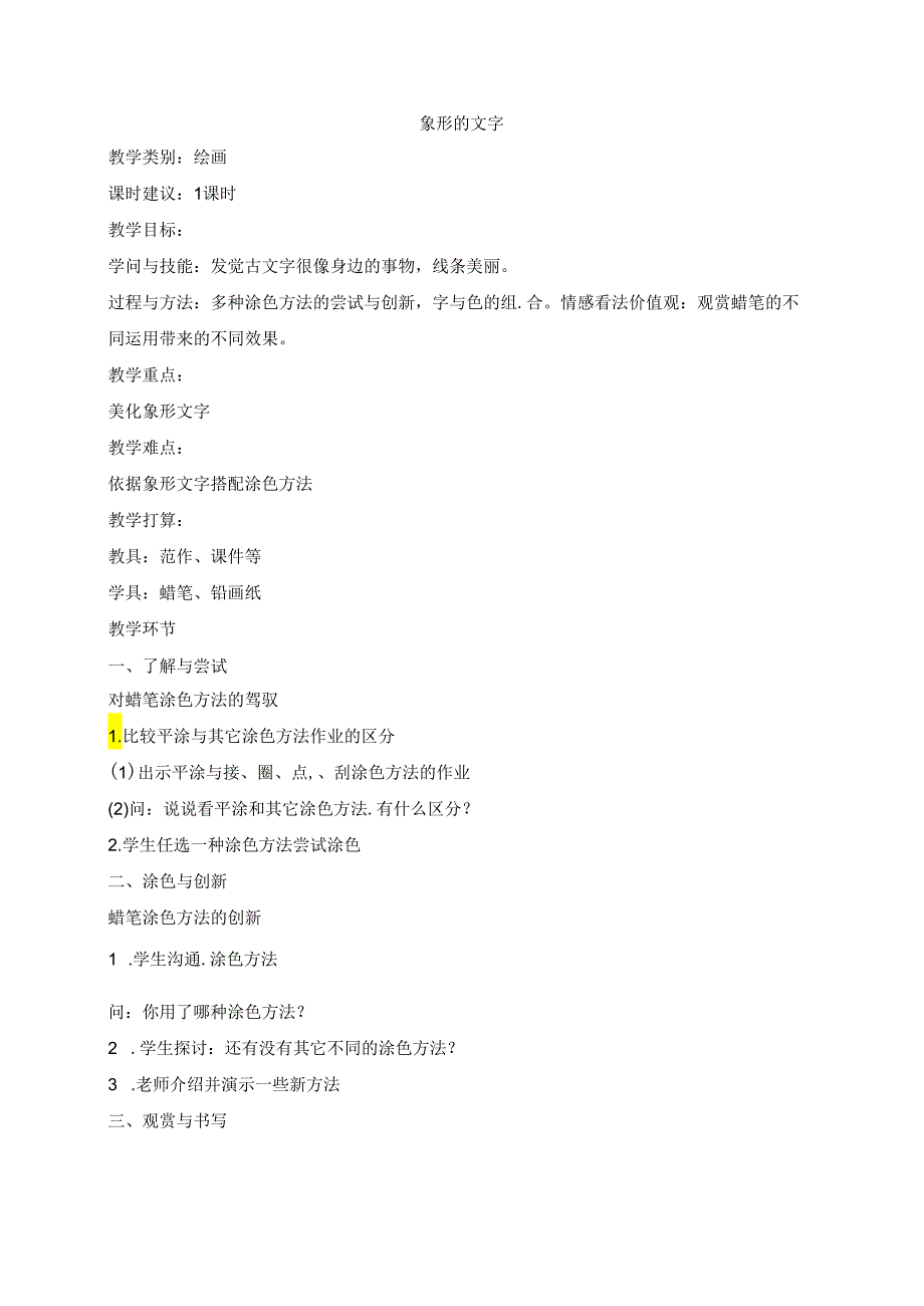 39一年级下册美术教案象形的文字沪教版.docx_第1页