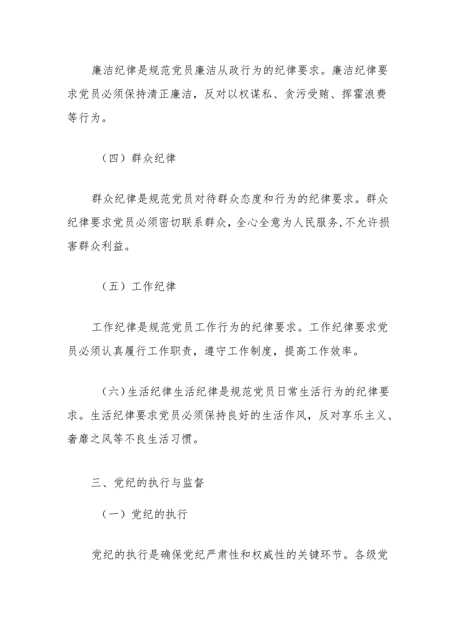 党纪学习教育党课讲稿：深入学习党纪担当党员责任.docx_第3页