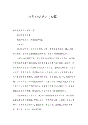 班组获奖感言（32篇）.docx