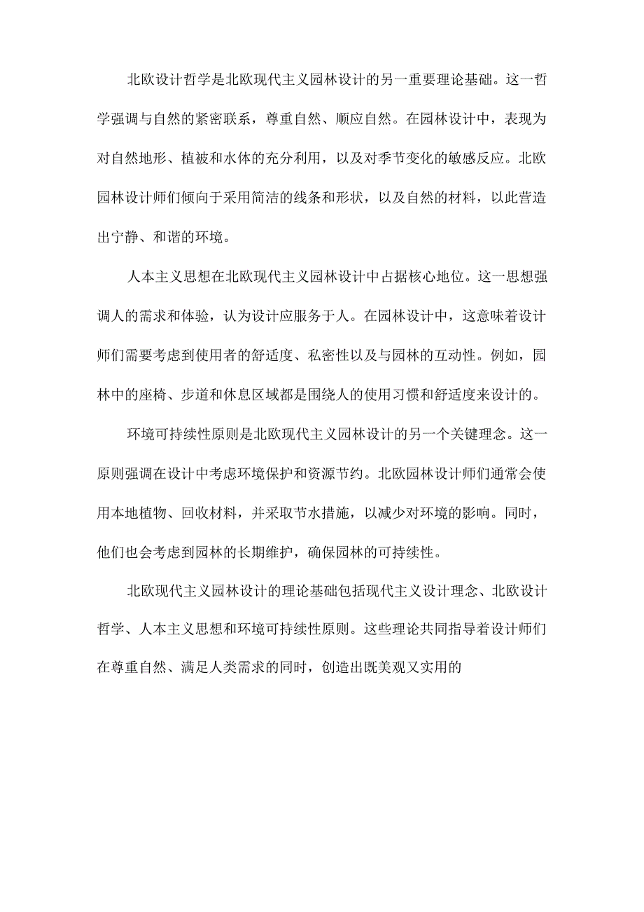 北欧现代主义园林设计语言研究：.docx_第3页