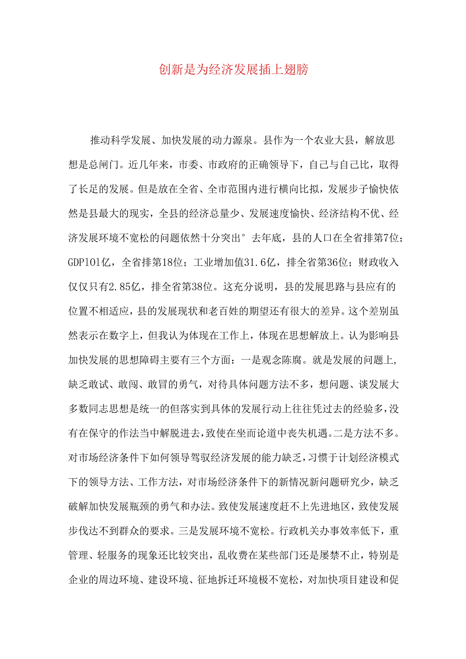 创新是为经济发展插上翅膀.docx_第1页