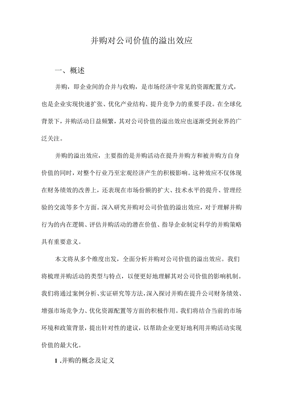 并购对公司价值的溢出效应.docx_第1页