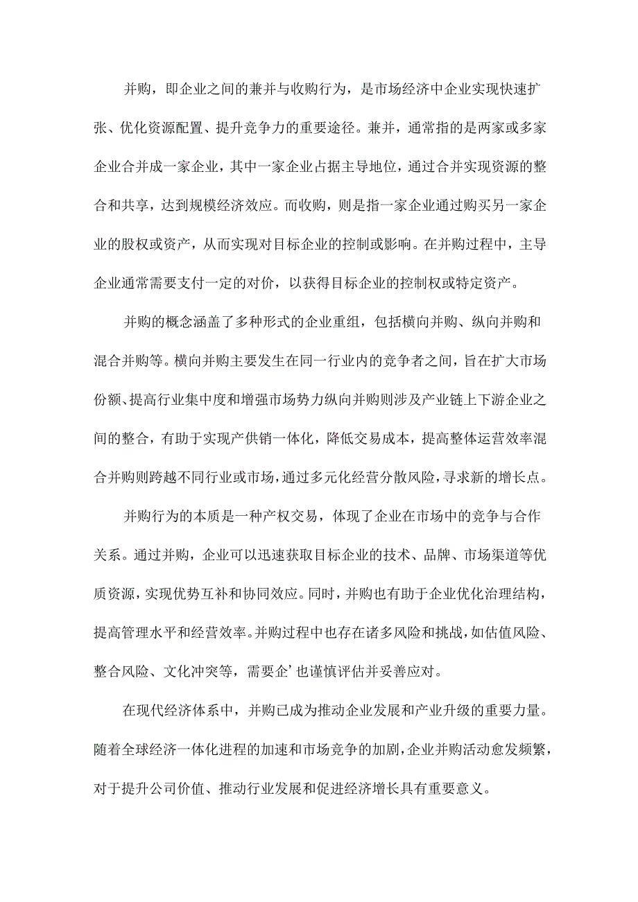 并购对公司价值的溢出效应.docx_第2页