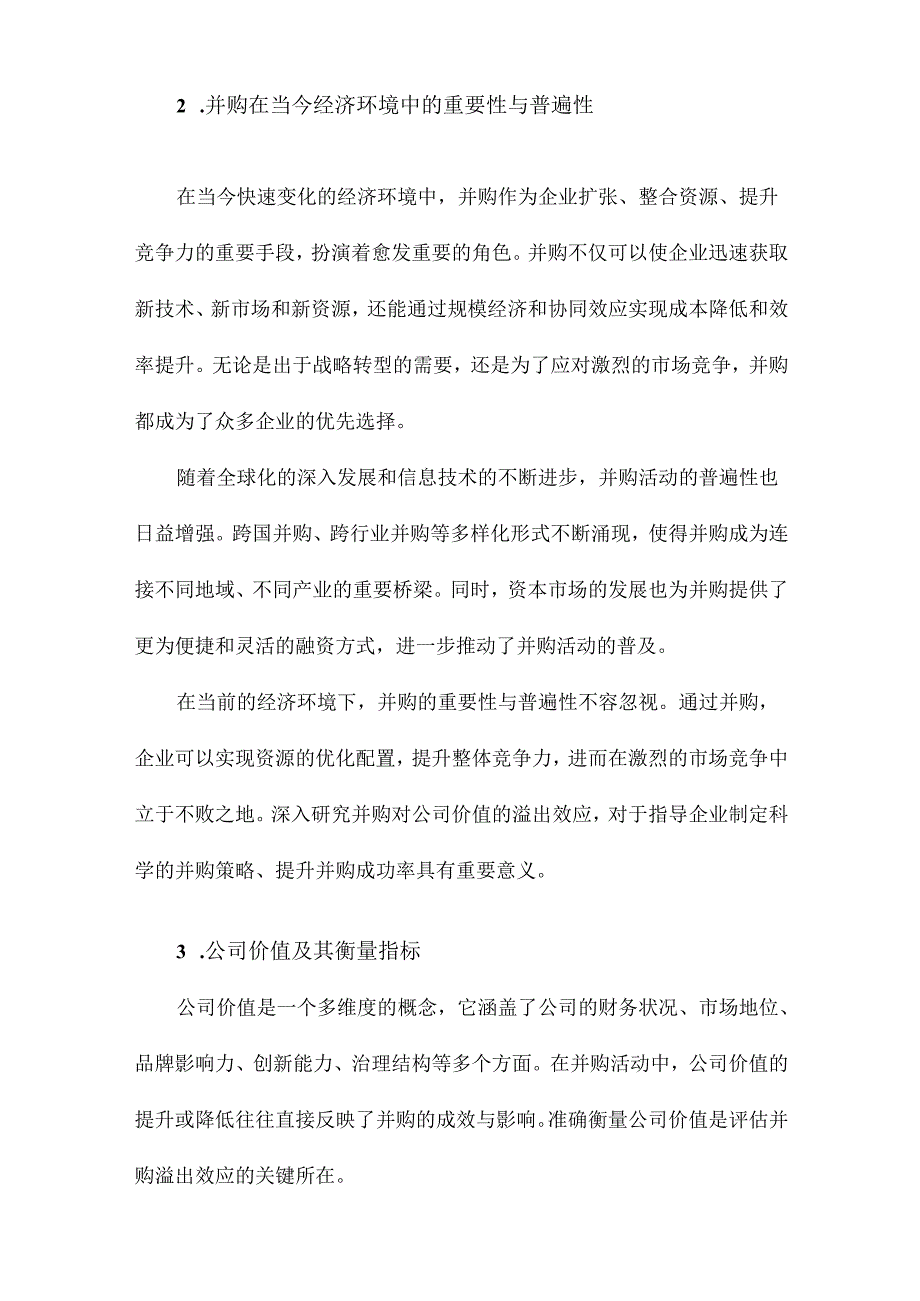 并购对公司价值的溢出效应.docx_第3页