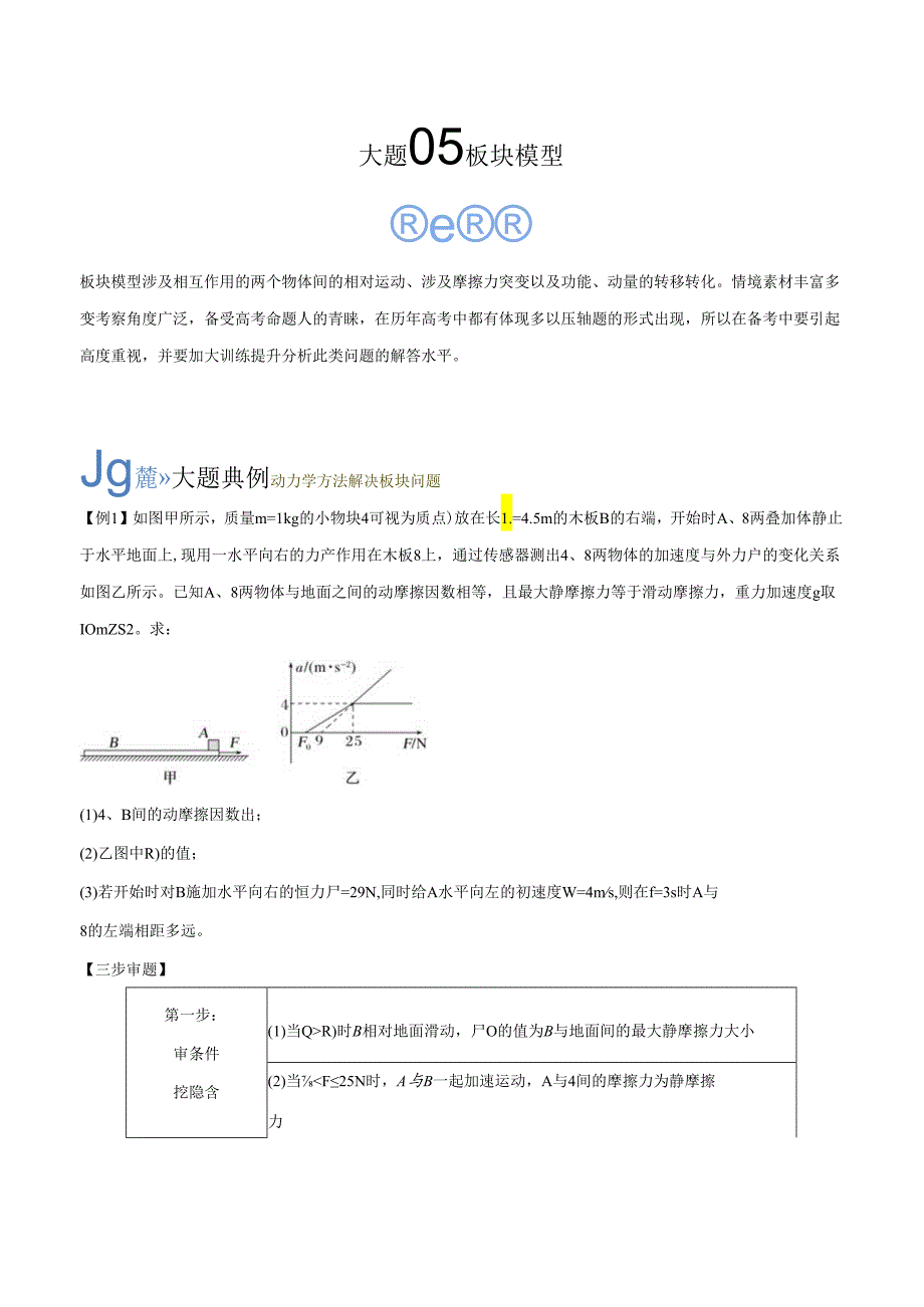 大题05 板块模型（解析版）.docx_第1页