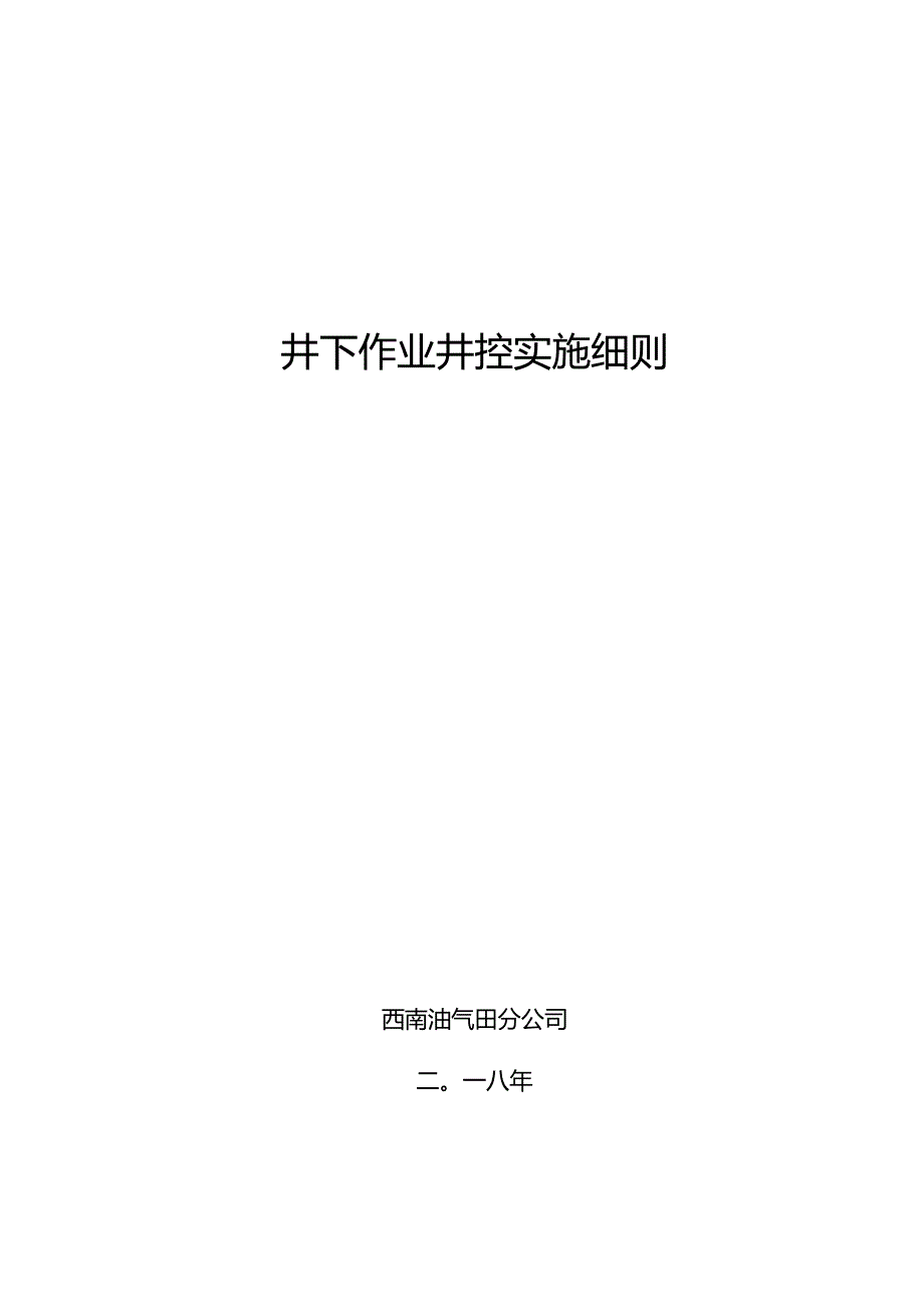 西南油气田分公司2024年新版井下作业井控实施细则.docx_第1页