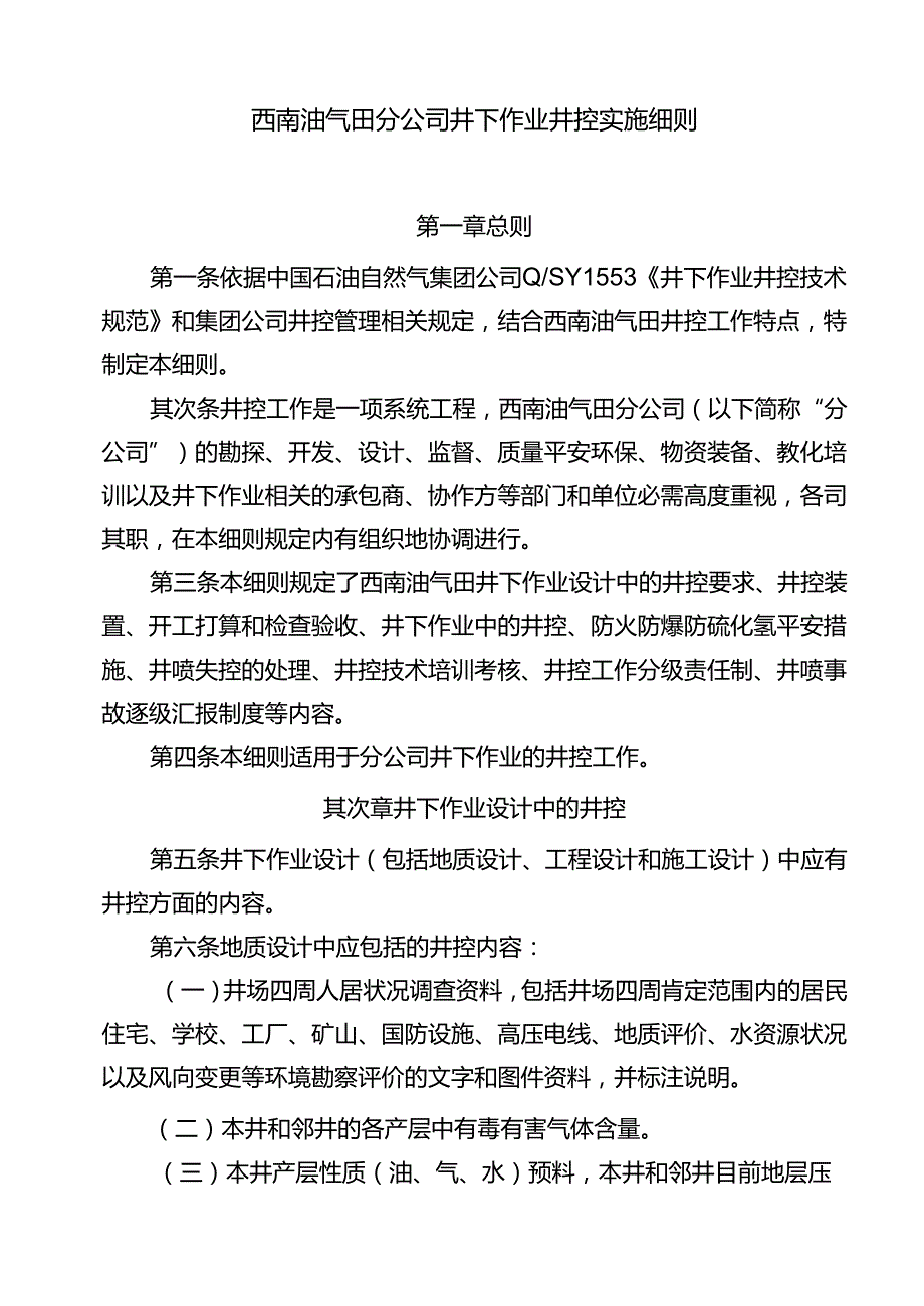 西南油气田分公司2024年新版井下作业井控实施细则.docx_第2页