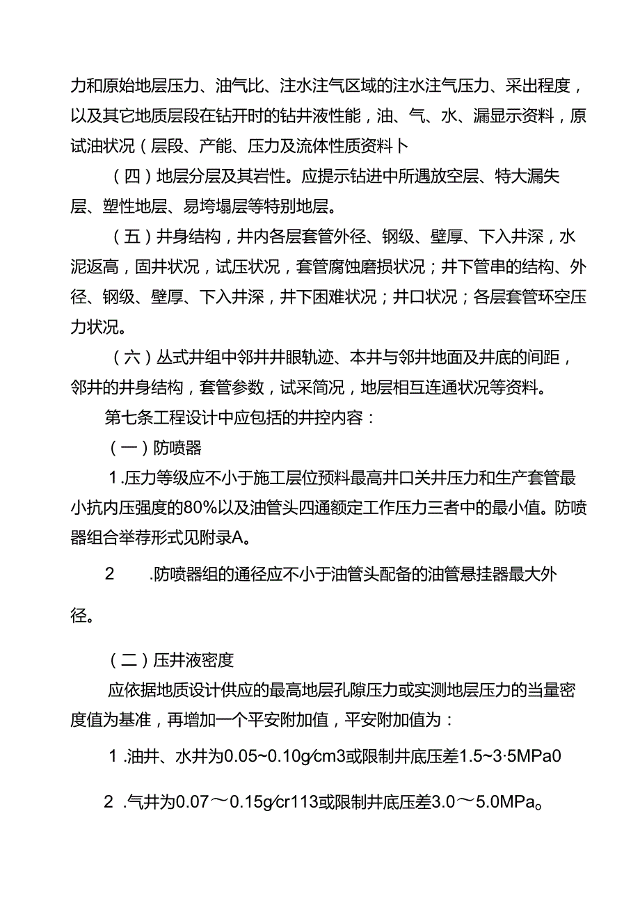 西南油气田分公司2024年新版井下作业井控实施细则.docx_第3页