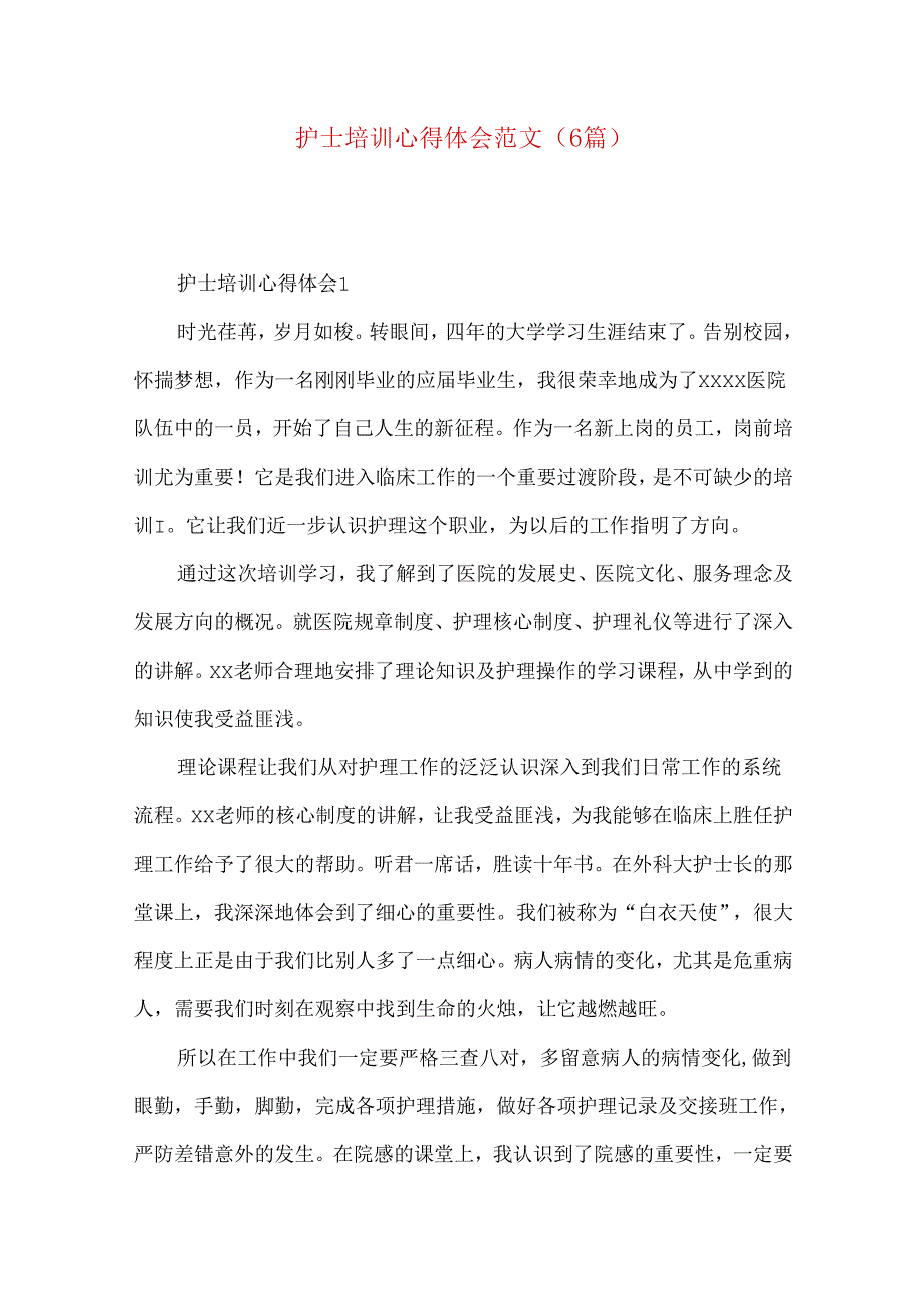 护士培训心得体会范文（6篇）.docx_第1页