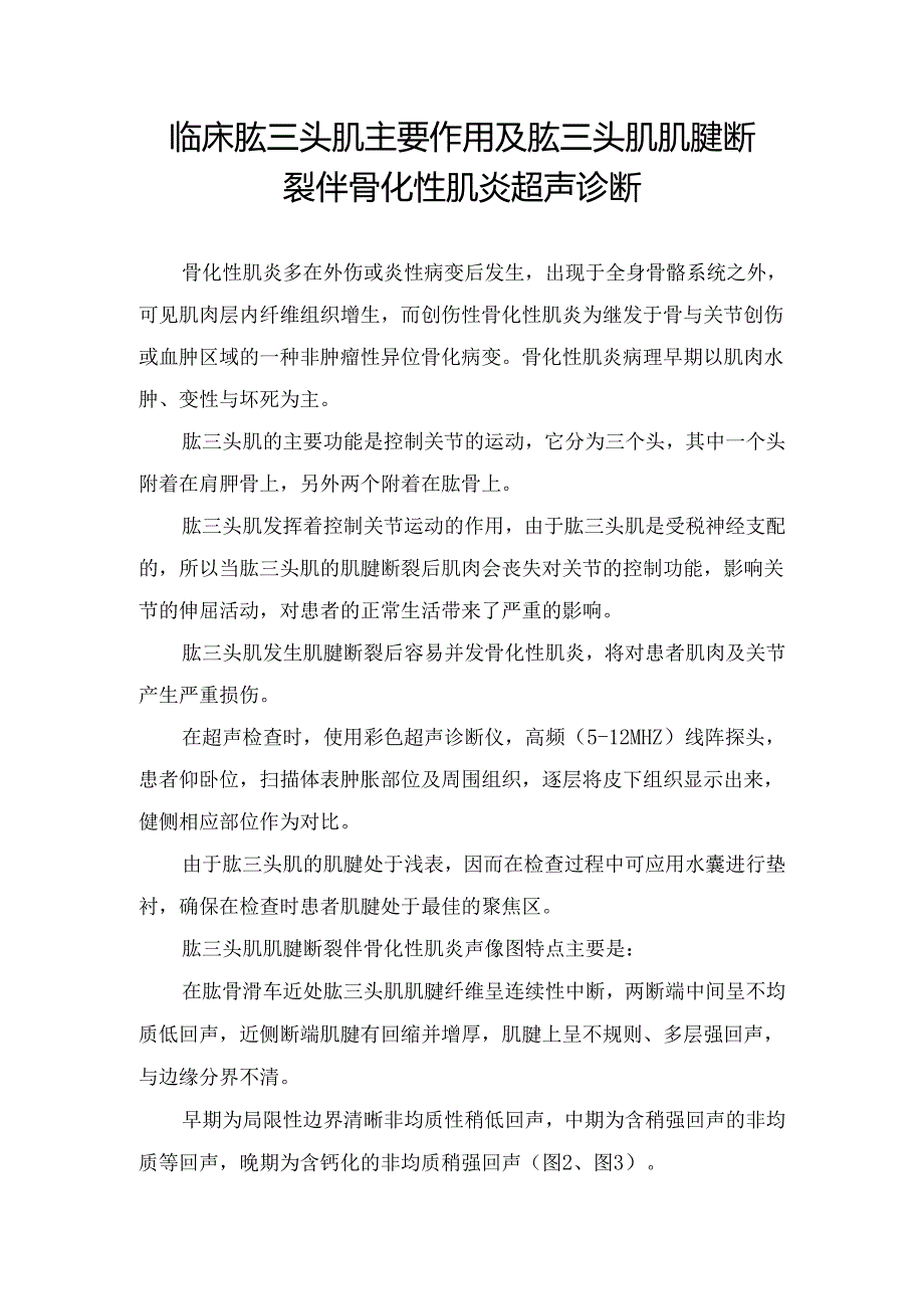 临床肱三头肌主要作用及肱三头肌肌腱断裂伴骨化性肌炎超声诊断.docx_第1页