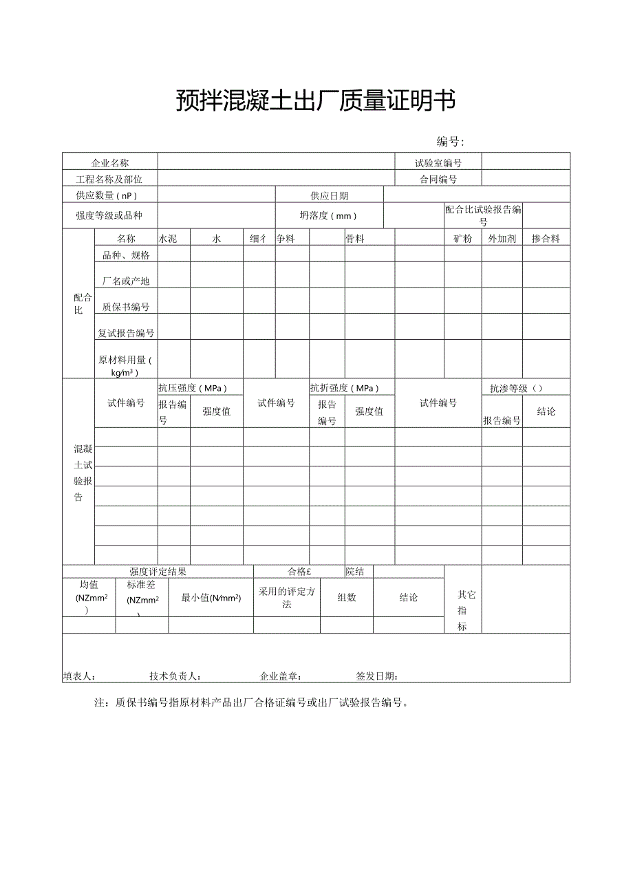 预拌混凝土出厂质量证明书.docx_第1页