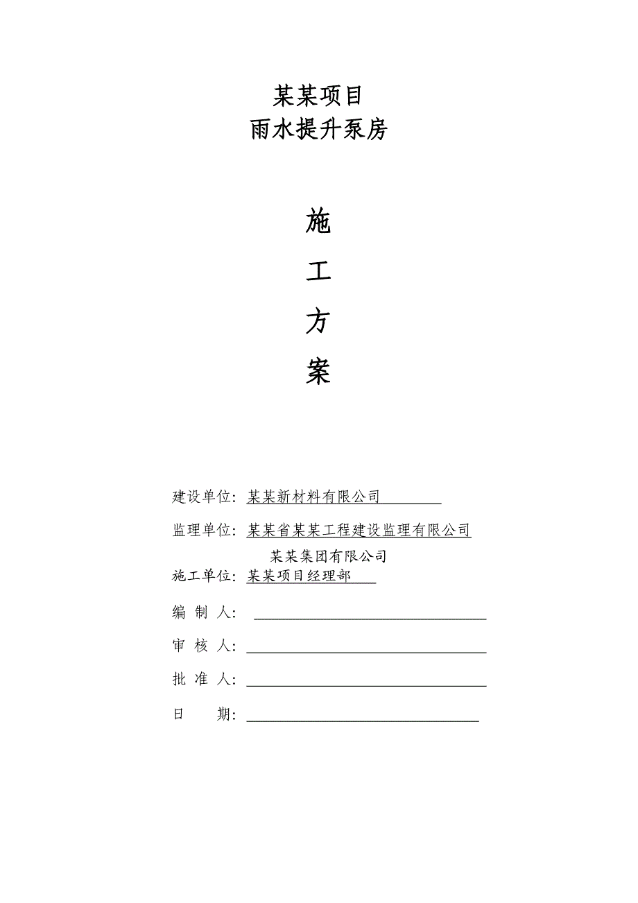 山东粉煤灰综合利用项目雨水提升泵房施工方案(土建工程).doc_第1页