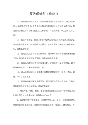 预防保健科工作制度极度完整.docx