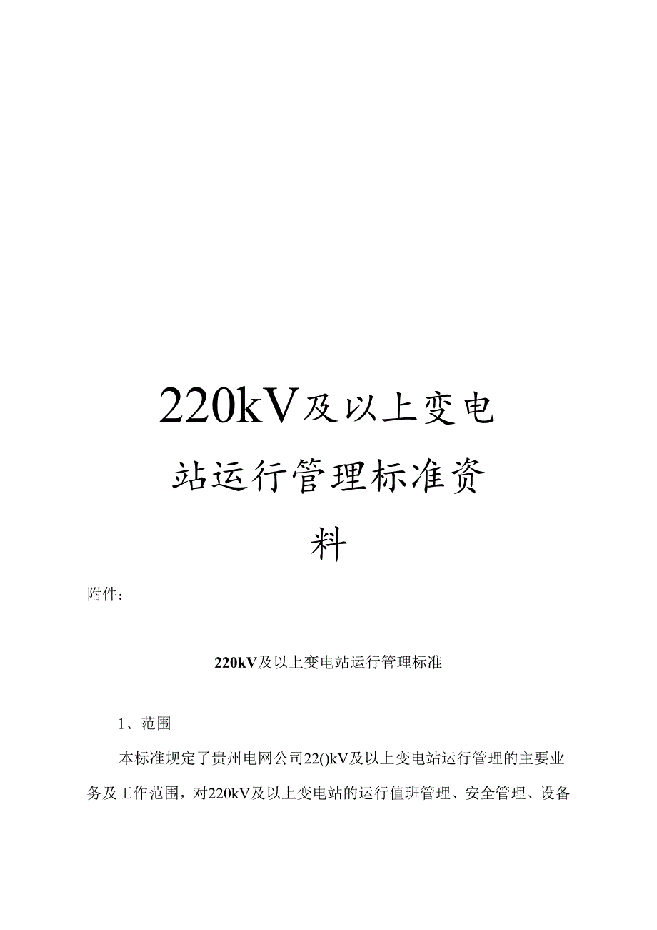 220kV及以上变电站运行管理标准资料.docx_第1页