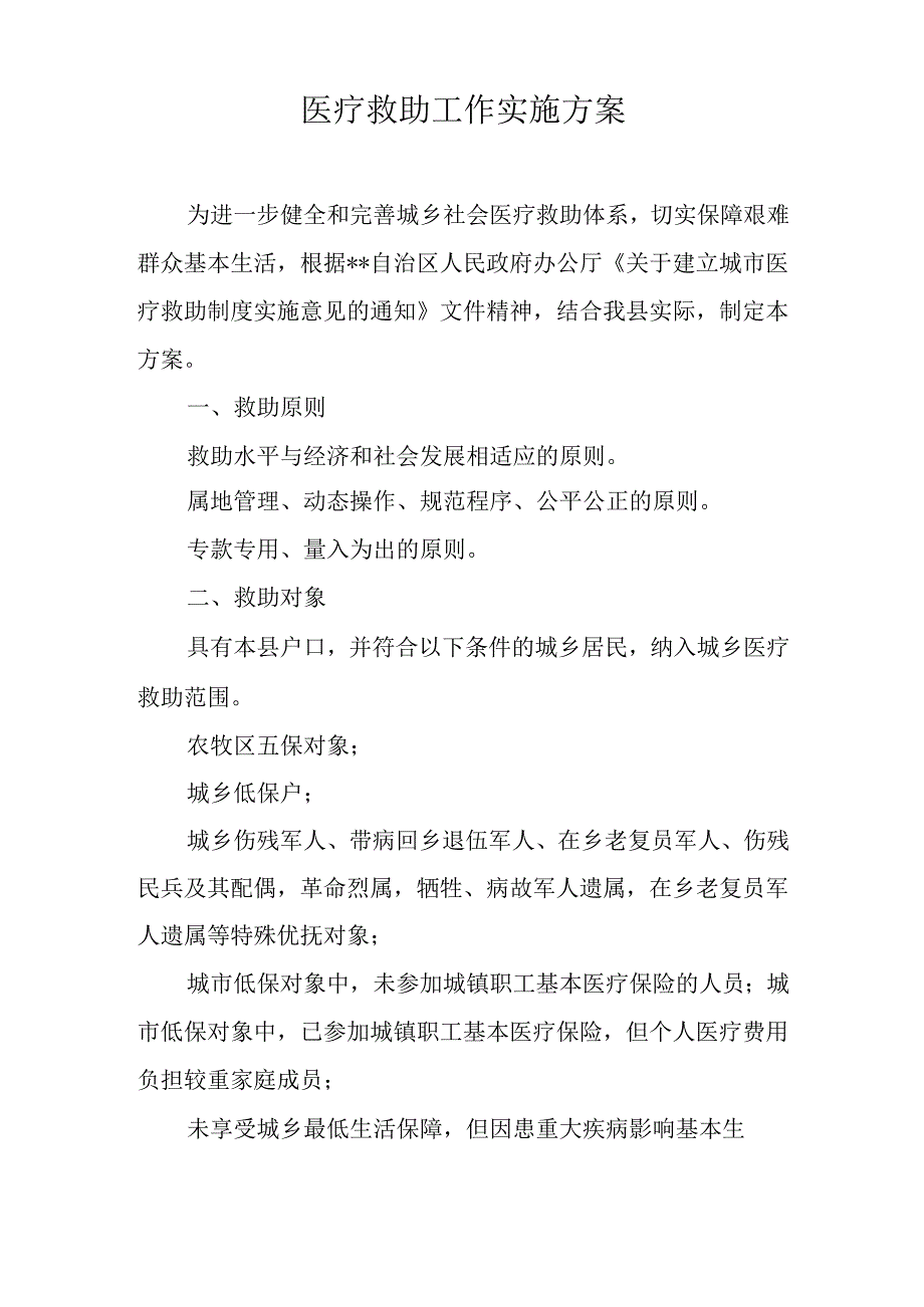 医疗救助工作实施方案.docx_第1页